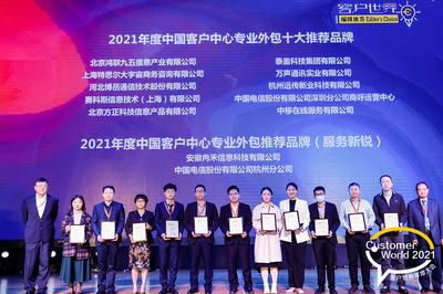 賽科斯中國榮膺《客戶世界》編輯推薦“2021年度中國客戶中心專業(yè)外包十大推薦品牌”獎